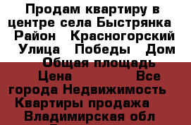 Продам квартиру в центре села Быстрянка › Район ­ Красногорский › Улица ­ Победы › Дом ­ 28 › Общая площадь ­ 42 › Цена ­ 500 000 - Все города Недвижимость » Квартиры продажа   . Владимирская обл.,Владимир г.